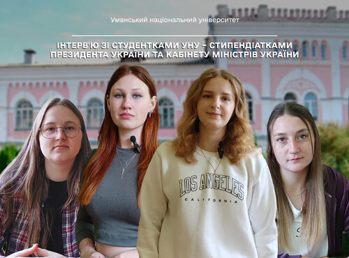 Інтерв'ю зі студентками Уманського національного університету – стипендіатками Президента України та Кабінету Міністрів України