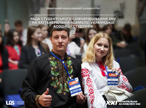 Рада студентського самоврядування УНУ на ХХІ Генеральній асамблеї Української асоціації студентів