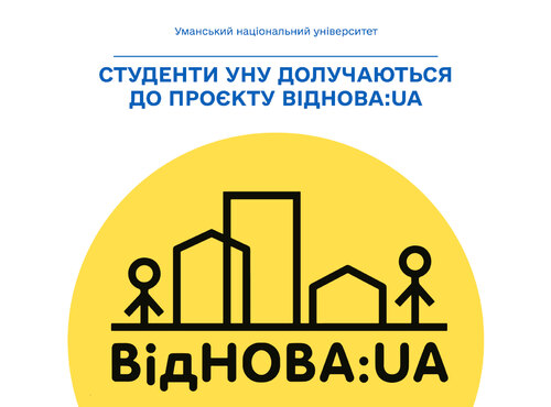 Студенти Уманського національного університету долучаються до проєкту ВідНОВА:UA
