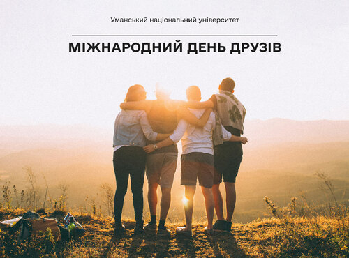 9 червня всесвітня спільнота відзначає міжнародне свято – День друзів