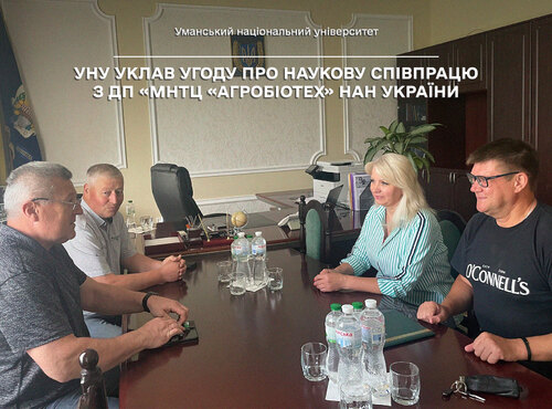 Уманський національний університет уклав угоду про наукову співпрацю з ДП «МНТЦ «Агробіотех» НАН України