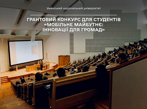 Грантовий конкурс для студентів «Мобільне майбутнє: Інновації для громад»