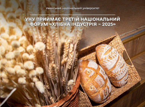 Уманський національний університет приймає Третій національний форум «Хлібна індустрія – 2025»
