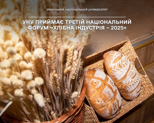 Уманський національний університет приймає Третій національний форум «Хлібна індустрія – 2025»