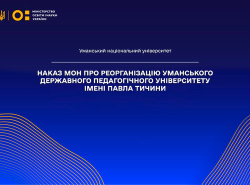 Оприлюднено наказ МОН про реорганізацію Уманського державного педагогічного університету імені Павла Тичини