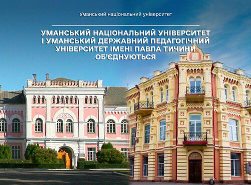 Уманський національний університет і Уманський державний педагогічний університет імені Павла Тичини об’єднуються: коментар заступника міністра Михайла Винницького