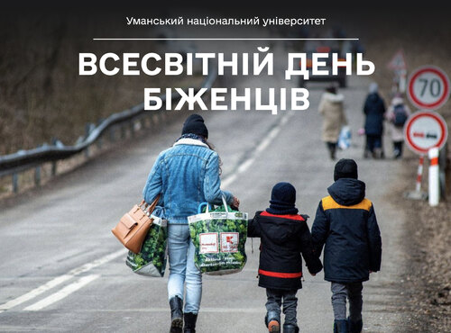 День біженців: як Уманський національний університет став домом для тих, хто втратив своє житло