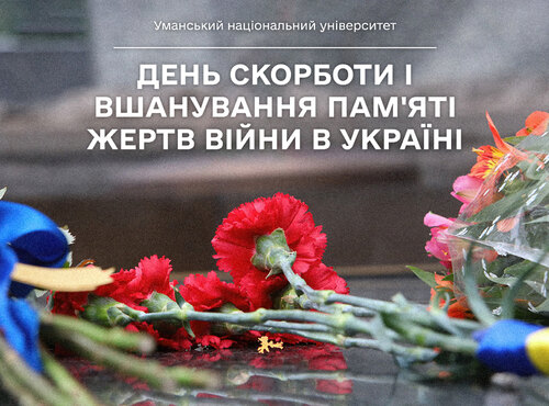 Пам’ятаємо, щоб жити вільно: позиція УНУ в день національної скорботи