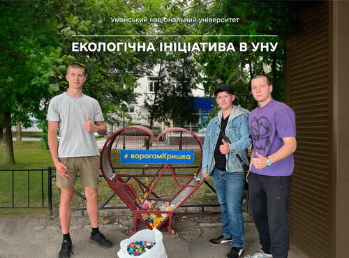 Екологічна ініціатива в Уманському національному університеті