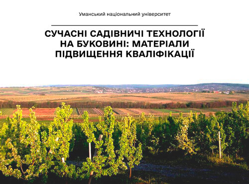 Сучасні садівничі технології на Буковині: матеріали підвищення кваліфікації