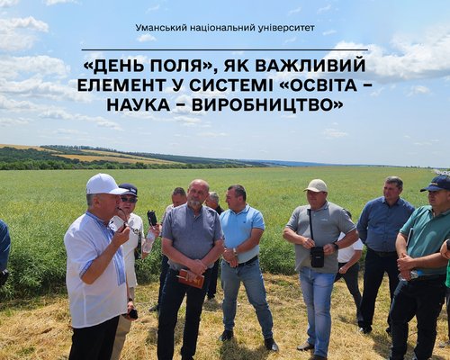 «День поля», як важливий елемент у системі «освіта – наука – виробництво»