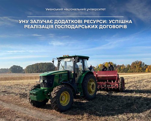 УНУ залучає додаткові ресурси: успішна реалізація господарських договорів