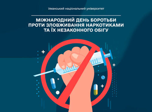 26 червня – Міжнародний день боротьби проти зловживання наркотиками та їх незаконного обігу