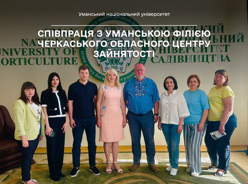 Співпраця Уманського національного університету та Уманської філії Черкаського обласного центру зайнятості 