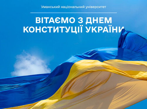 28 червня — День Конституції України