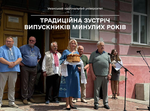 В Уманському національному університеті відбулась традиційна зустріч випускників минулих років