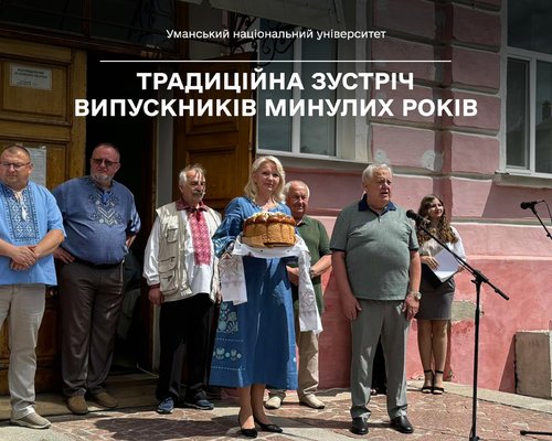 В Уманському національному університеті відбулась традиційна зустріч випускників минулих років