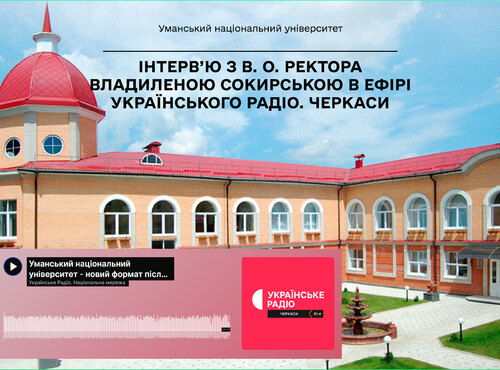 Реорганізація університетів в Умані: інтерв’ю з в. о. ректора Владиленою Сокирською в ефірі Українського радіо. Черкаси