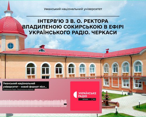 Реорганізація університетів в Умані: інтерв’ю з в. о. ректора Владиленою Сокирською в ефірі Українського радіо. Черкаси