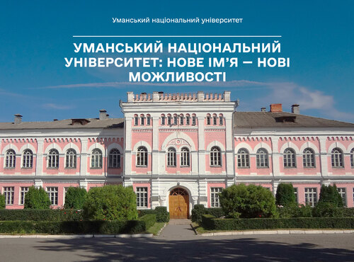 Уманський національний університет: нове ім’я — нові можливості