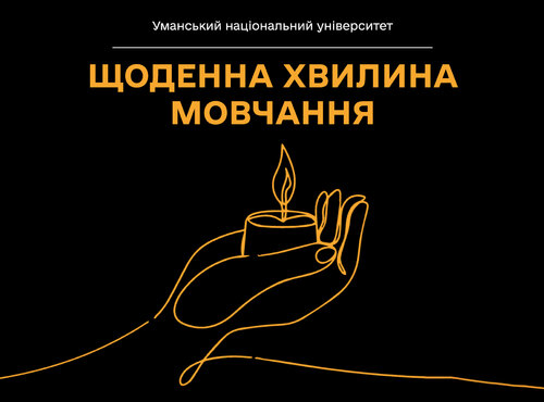 Щоденна хвилина мовчання – громадянський обов’язок спільноти Уманського національного університету