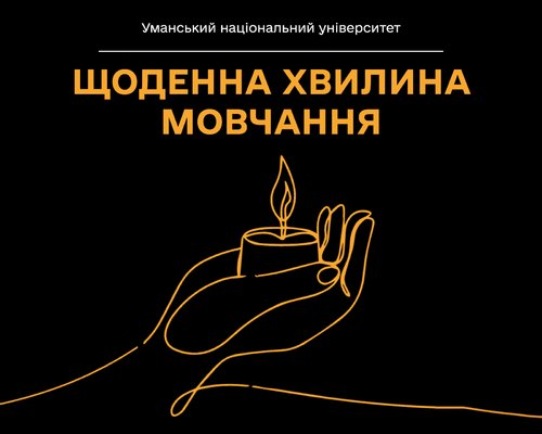 Щоденна хвилина мовчання – громадянський обов’язок спільноти Уманського національного університету