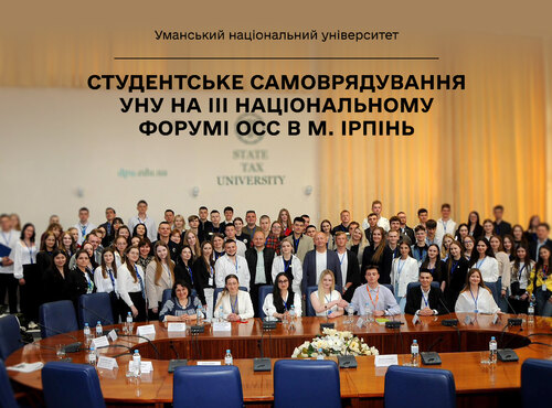 Студентське самоврядування УНУ на III Національному форумі ОСС в м.Ірпінь