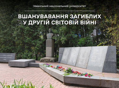 Колектив Уманського національного університету вшанував загиблих у Другій світовій війні 