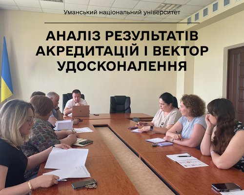 УНУ підбиває підсумки акредитацій: аналіз результатів і вектор удосконалення
