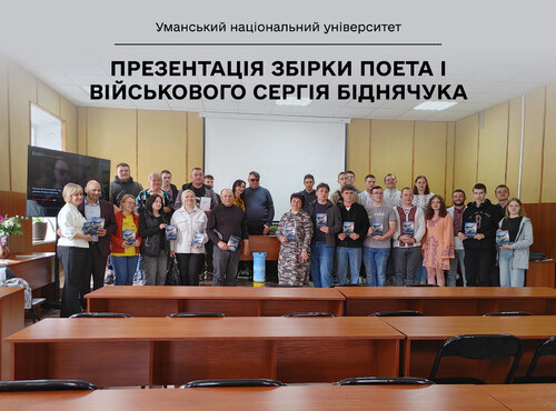 «ДЕСЬ НА ПІДСТУПАХ ДО мОСКВИ»: В Уманському НУ презентували збірку поета і військового Сергія БІДНЯЧУКА