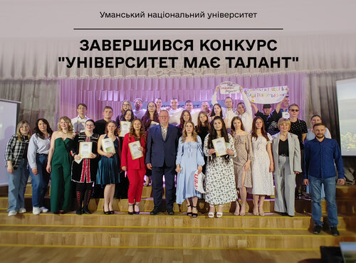 В Уманському НУ відбувся конкурс «Університет має талант»