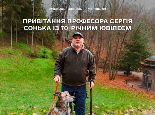 Професору Сергію СОНЬКУ – 70: учений, наставник та поет
