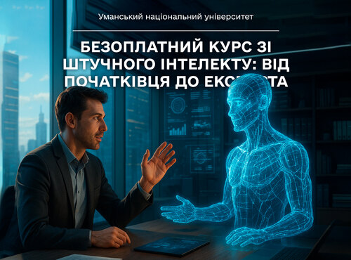 Курс, що розвивається разом із ШІ тепер в Уманському національному університеті