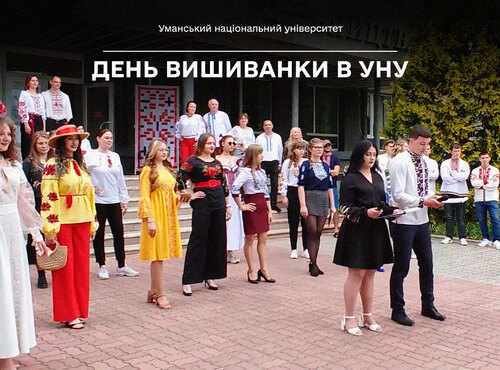 В Уманському національному університеті відзначили День вишиванки