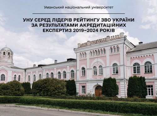 Уманський національний університет — серед лідерів Рейтингу ЗВО України за результатами акредитаційних експертиз 2019–2024 років