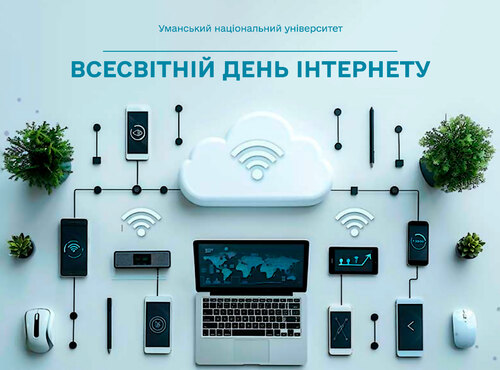 17 травня — Всесвітній День Інтернету