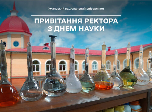 Привітання ректора з Днем науки