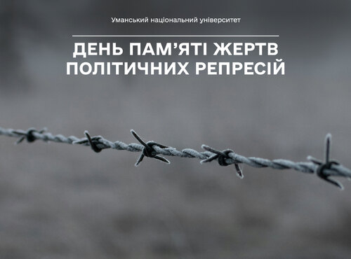 18 травня — День пам’яті жертв політичних репресій