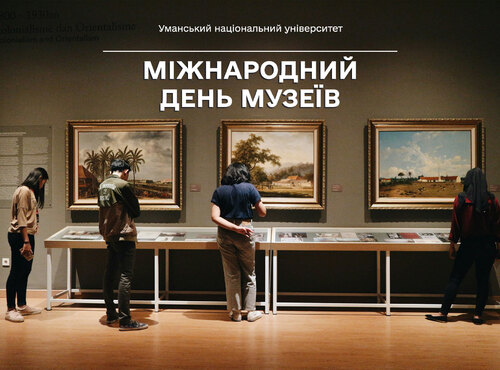 18 травня — Міжнародний день музеїв