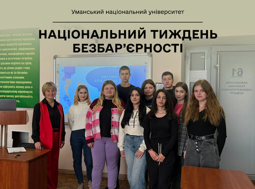 Дискусійний клуб «Безбар’єрність в ЗВО: від теорії до практики»