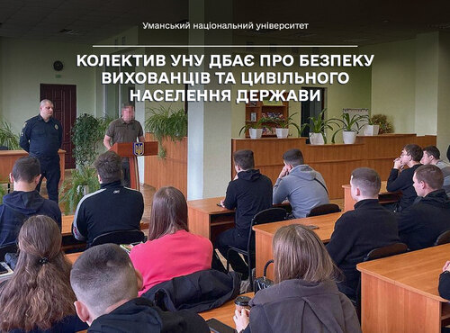Колектив Уманського національного університету дбає про безпеку вихованців та цивільного населення держави