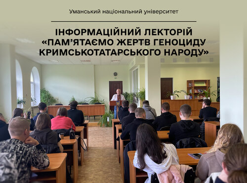 В Уманському НУ відбувся інформаційний лекторій «Пам’ятаємо жертв геноциду кримськотатарського народу»