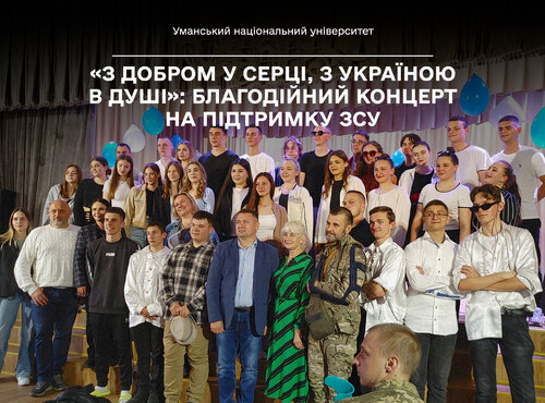 «З добром у серці, з Україною в душі»: В Уманському національному університеті відбувся благодійний концерт на підтримку ЗСУ