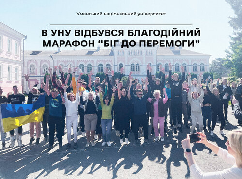 В Уманському національному університеті відбувся благодійний марафон «Біг до перемоги»