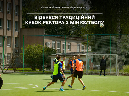 В Уманському національному університеті відбувся традиційний Кубок Ректора з мініфутболу