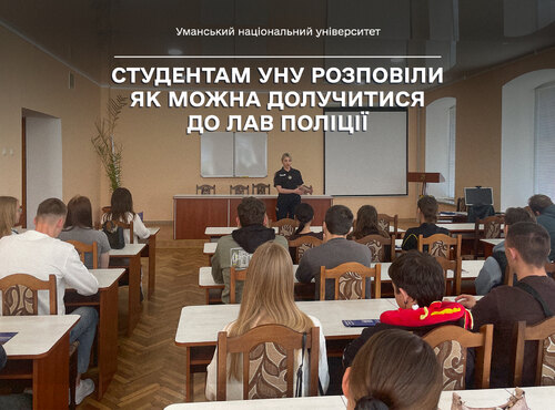 Студентам Уманського НУ розповіли як можна долучитися до лав поліції