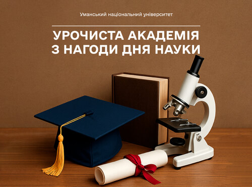 В Уманському національному університеті відбулась урочиста академія з нагоди Дня науки