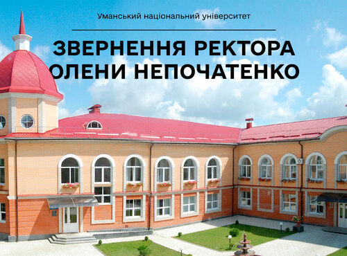 Шановні колеги, студенти, члени Наглядової ради та друзі університету!