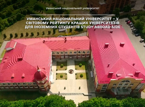 Уманський національний університет – у світовому рейтингу кращих університетів для іноземних студентів Study Abroad Aide