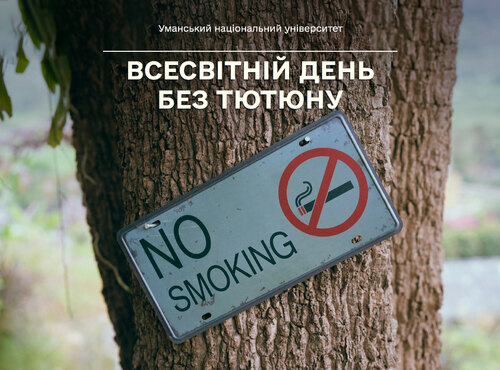 31 травня — Всесвітній день без тютюну